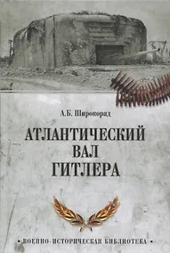 Купить Атлантический вал Гитлера — Фото №1