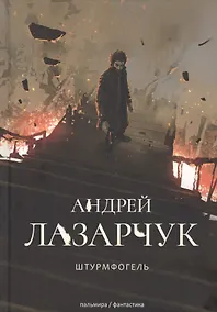 Купить Штурмфогель. Командос верхнего мира — Фото №1