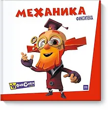 Купить Фикситека. Механика — Фото №1