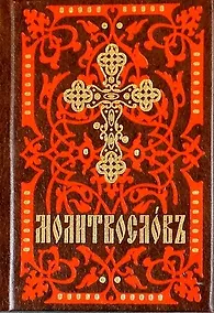 Купить Молитвослов. На церковно-славянском языке (кр.-кор., мал., 2 цв.) — Фото №1