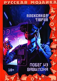 Купить Побег из Вавилона — Фото №1