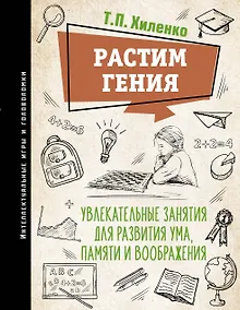 Купить Растим гения. Увлекательные занятия для развития ума, памяти и воображения — Фото №1