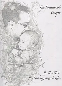 Купить Я — папа. Первый год отцовства — Фото №1