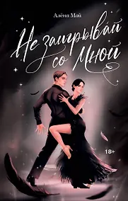 Купить Не заигрывай со мной — Фото №1