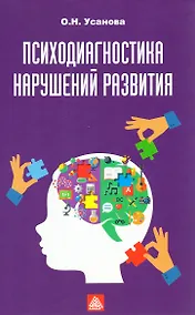 Купить Психодиагностика нарушений развития — Фото №1
