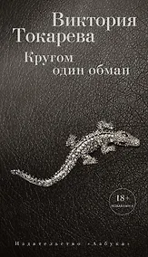 Купить Кругом один обман — Фото №1