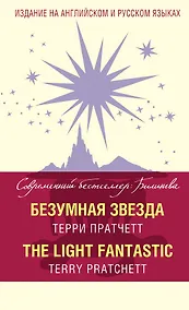 Купить Безумная звезда = The Light Fantastic — Фото №1