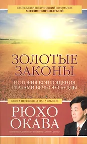 Купить Золотые законы. История воплощения глазами вечного Будды — Фото №1