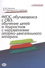 Купить ФГОС обучающихся с ОВЗ: обучение детей и подростков с нарушениями опорно-двигательного аппарата — Фото №1