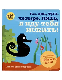 Купить Раз, два, три, четыре, пять, я иду тебя искать! — Фото №1