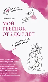 Купить Мой ребенок от 2 до 7 лет. Психологический путеводитель — Фото №1