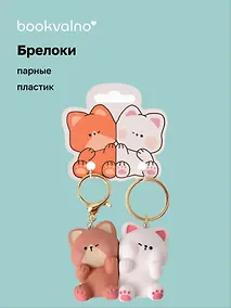 Купить Брелоки парные Котик и Собачка (ПВХ) (5х4) — Фото №1