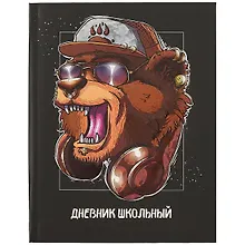 Купить Дневник школьный «Хип-хоп гризли», Феникс+ — Фото №1