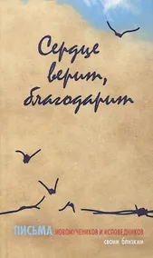Купить Сердце верит, благодарит. Письма новомучеников и исповедников своим близким — Фото №1