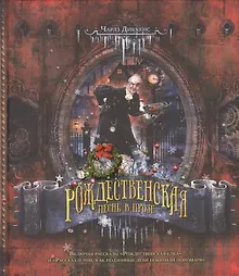 Купить Рождественская песнь в прозе — Фото №1