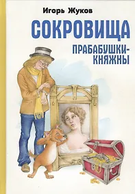 Купить Сокровища прабабушки-княжны. Сказка-детектив — Фото №1