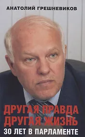 Купить Другая правда. Другая жизнь. 30 лет в Парламенте — Фото №1