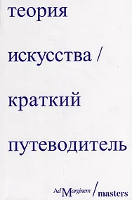 Купить Теория искусства. Краткий путеводитель — Фото №1