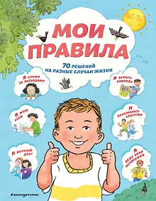 Купить Мои правила. 70 решений на разные случаи жизни — Фото №1