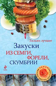 Купить Закуски из семги, форели, скумбрии. — Фото №1