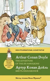 Купить Шесть Наполеонов = The Adventure of the Six Napoleons : метод чтения Ильи Франка — Фото №1