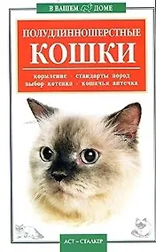 Купить Полудлинношерстные кошки: Кормлние, стандарты пород, выбор котенка, аптечка — Фото №1