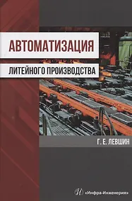 Купить Автоматизация литейного производства. Монография — Фото №1