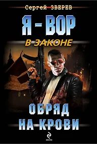 Купить Обряд на крови — Фото №1