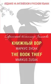 Купить Книжный вор = The Book Thief — Фото №1