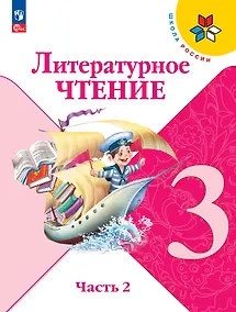 Купить Литературное чтение. 3 класс. Учебник. В 2-х частях. Часть 2 — Фото №1