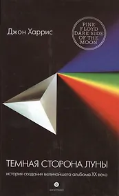 Купить Темная сторона Луны: История создания величайшего альбома ХХ века — Фото №1