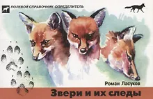 Купить Звери и их следы. Карманный определитель .Изд.4 — Фото №1
