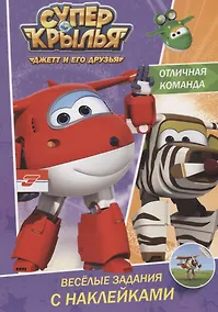 Купить Супер крылья. Весёлые задания с наклейками. Отличная команда — Фото №1