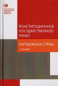 Купить Конституционное (государственное) право зарубежных стран. Учебник для студентов вузов, обучающихся по направлению подготовки "Юриспруденция" — Фото №1