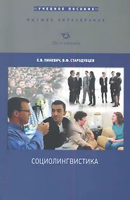 Купить Социолингвистика: Учебное пособие / (мягк) (Высшее образование). Пиневич Е., Стародубцев В. (Экономика) — Фото №1