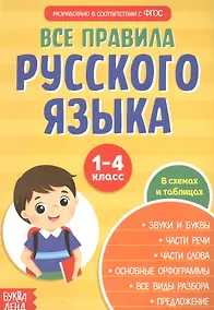 Купить Все правила русского языка. 1-4 классы. Сборник шпаргалок — Фото №1