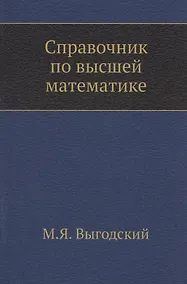Купить Справочник по высшей математике — Фото №1