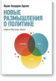 Купить Новые размышления о политике — Фото №1