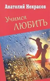 Купить Учимся любить — Фото №1