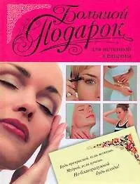 Купить Большой подарок для истинной женщины — Фото №1