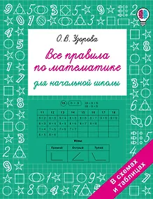 Купить Все правила по математике для начальной школы — Фото №1