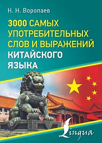 Купить 3000 самых употребительных слов и выражений китайского языка — Фото №1