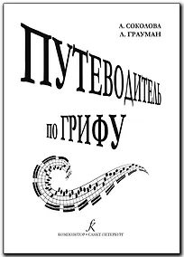Купить Путеводитель по грифу. Методическое пособие для педагогов музыкальных школ, средних и высших музыкальных учебных заведений (ФГТ) — Фото №1