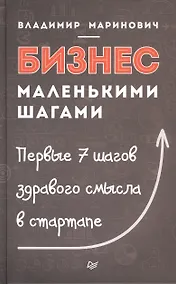 Купить Бизнес маленькими шагами — Фото №1
