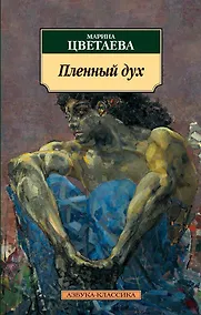 Купить Пленный дух — Фото №1