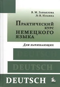 Купить Практический курс немецкого языка Для начинающих (+8,9,10,11 изд) Завьялова — Фото №1