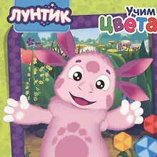 Купить Лунтик. Учим цвета — Фото №1