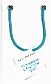 Купить Шопоголик и брачные узы — Фото №1