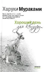 Купить Хороший день для кенгуру: рассказы — Фото №1