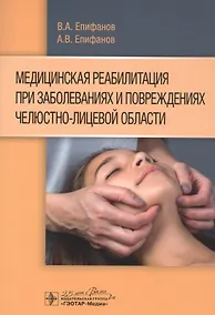 Купить Медицинская реабилитация при заболеваниях и повреждениях челюстно-лицевой области — Фото №1